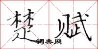 黃華生楚賦楷書怎么寫
