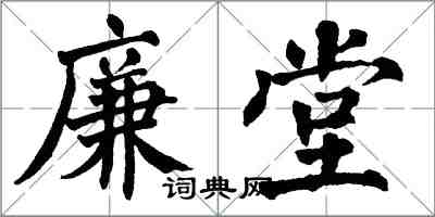 翁闓運廉堂楷書怎么寫