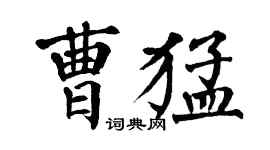 翁闓運曹猛楷書個性簽名怎么寫