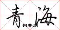 荊霄鵬青海行書怎么寫