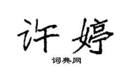 袁強許婷楷書個性簽名怎么寫