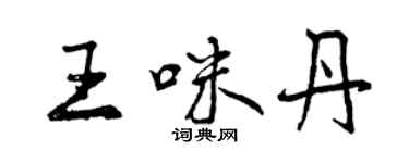 曾慶福王咪丹行書個性簽名怎么寫