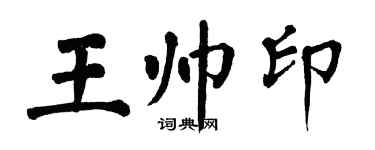 翁闓運王帥印楷書個性簽名怎么寫
