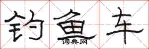 駱恆光釣魚車隸書怎么寫
