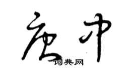 曾慶福唐中草書個性簽名怎么寫