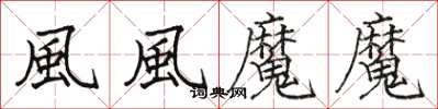 駱恆光風風魔魔楷書怎么寫