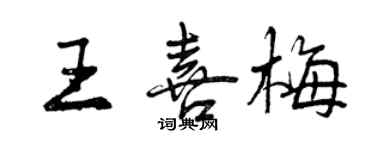 曾慶福王喜梅行書個性簽名怎么寫