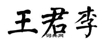 翁闓運王君李楷書個性簽名怎么寫