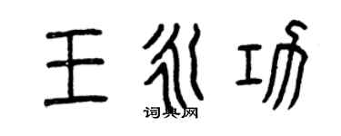 曾慶福王永功篆書個性簽名怎么寫