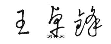 駱恆光王卓鋒草書個性簽名怎么寫