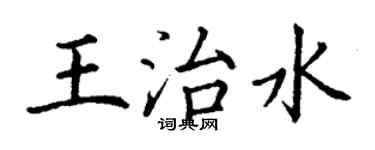 丁謙王治水楷書個性簽名怎么寫