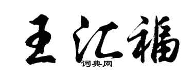 胡問遂王匯福行書個性簽名怎么寫