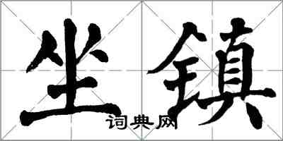 翁闓運坐鎮楷書怎么寫