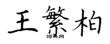 丁謙王繁柏楷書個性簽名怎么寫