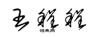 朱錫榮王程程草書個性簽名怎么寫