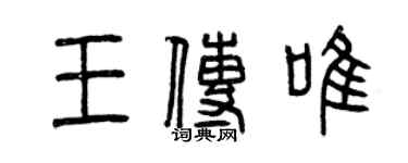 曾慶福王傳唯篆書個性簽名怎么寫