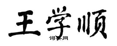 翁闓運王學順楷書個性簽名怎么寫