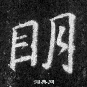 王羲之懷仁集聖教序中明的寫法