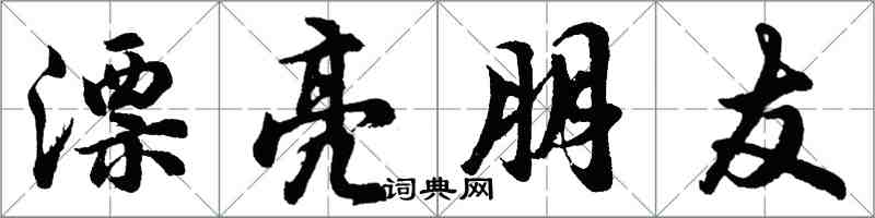 胡問遂漂亮朋友行書怎么寫