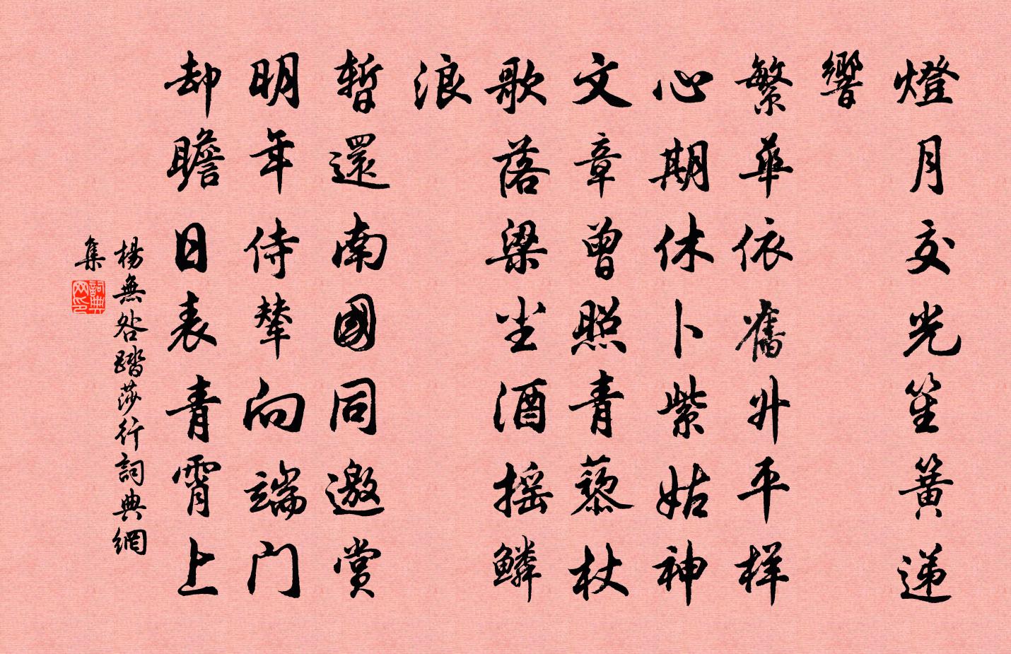 楊無咎踏莎行書法作品欣賞