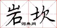 周炳元岩坎楷書怎么寫