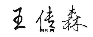 駱恆光王傳森行書個性簽名怎么寫