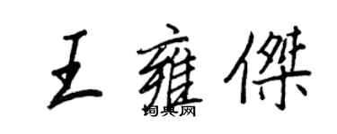 王正良王雍傑行書個性簽名怎么寫