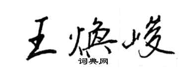 王正良王煥峻行書個性簽名怎么寫