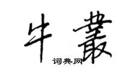 王正良牛叢行書個性簽名怎么寫