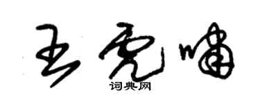 朱錫榮王虎嘯草書個性簽名怎么寫