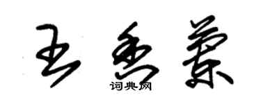 朱錫榮王香蘭草書個性簽名怎么寫