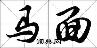 胡問遂馬面行書怎么寫