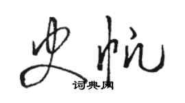 駱恆光史帆草書個性簽名怎么寫