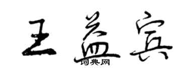 曾慶福王益賓行書個性簽名怎么寫