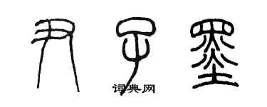 陳墨尹子墨篆書個性簽名怎么寫