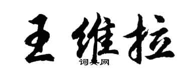 胡問遂王維拉行書個性簽名怎么寫