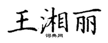 丁謙王湘麗楷書個性簽名怎么寫