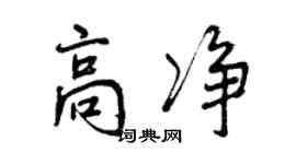 曾慶福高淨行書個性簽名怎么寫