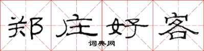 范連陞鄭莊好客隸書怎么寫