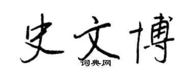 王正良史文博行書個性簽名怎么寫