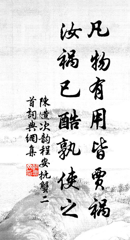 饒你般般遂意,難免無常 詩詞名句