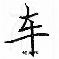 駱恆光寫的硬筆楷書車