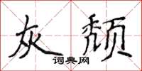 侯登峰灰頹楷書怎么寫