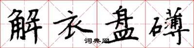 周炳元解衣盤礴楷書怎么寫