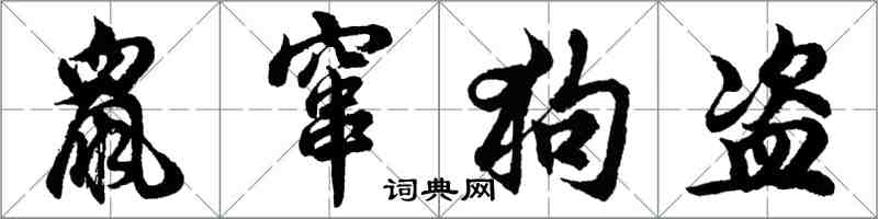 胡問遂鼠竄狗盜行書怎么寫