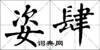 翁闓運姿肆楷書怎么寫