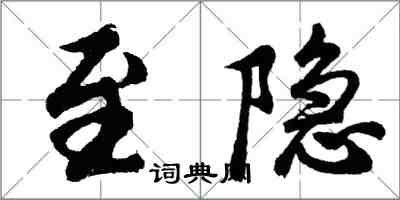 胡問遂至隱行書怎么寫