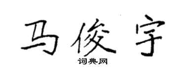 袁強馬俊宇楷書個性簽名怎么寫