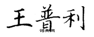 丁謙王普利楷書個性簽名怎么寫