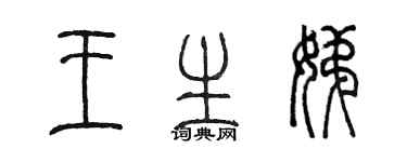 陳墨王生娣篆書個性簽名怎么寫